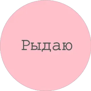 😭 Рыдаю 泣く, ピンク, ロシア語, テキスト, 悲しい telegram sticker
