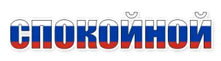 Русский telegram stickers