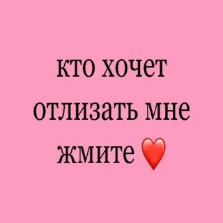 👅 кто хочет
отлизать мне
жмите ❤️ telegram sticker