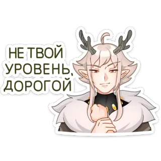 😏 НЕ ТВОЙ УРОВЕНЬ, ДОРОГОЙ anime, manga, deer, horns, russian, fantasy telegram sticker
