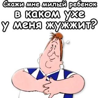 👂 Скажи мне милый ребенок в каком ухе у меня жужжит? whatsapp sticker