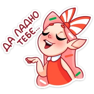 ☺️ ДА ЛАДНО ТЕБЕ... dibujos animados, femenino, caramelo, dulce, lazo, lindo, ruso, saludo telegram sticker