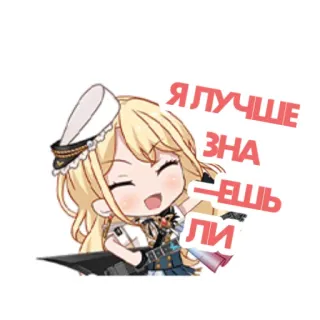 😒 Я ЛУЧШЕ ЗНАЕШЬ ЛИ Anime, Aufkleber, Cartoon, Text, Illustration, Figur telegram sticker