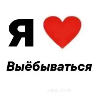❤ Я ❤️
Выёбываться ロシア語, テキスト, ハート, 攻撃的, 大好き, 悪態, 表現 telegram sticker