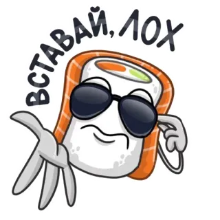 😎 ВСТАВАЙ, ЛОХ Sushi, Makanan, Kartun, Kacamata hitam telegram sticker