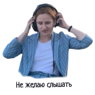 🤐 Не желаю слышать наушники, женщина, слушает, русский текст whatsapp sticker