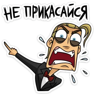 😡 НЕ ПРИКАСАЙСЯ 만화, 남자, 화난, 러시아, 만지지 마세요 telegram sticker