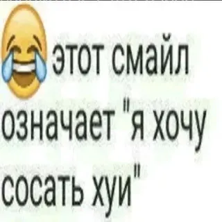 😂 этот смайл означает "я хочу сосать хуи" telegram sticker