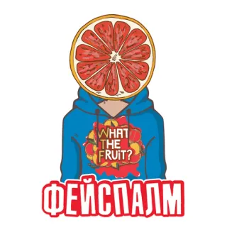 😐 WHAT THE FRUIT?
ФЕЙСПАЛМ fruit, grapefruit, facepalm, humor, funny, sticker, illustration, idiom telegram sticker