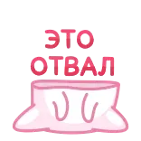 🤯 ЭТО ОТВАЛ Texto ruso, Rosa, Dibujos animados, Pegatina, Lindo telegram sticker