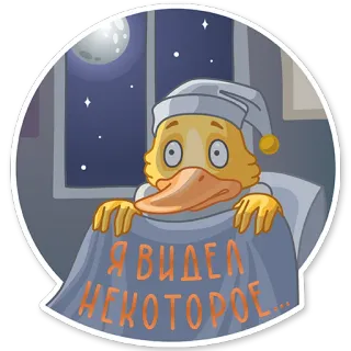 😳 Я ВИДЕЛ
НЕКОТОРОЕ... 鸭子, 睡觉, 夜晚, 月亮, 卡通, 床, 毯子, 俄语 telegram sticker