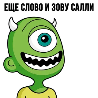 😠 ЕЩЕ СЛОВО И ЗОВУ САЛЛИ monster, kartun, lucu, bermata satu, hijau, alien telegram sticker