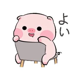 🪑 よい pig, cute, kawaii, cartoon, animal, japanese, greeting telegram sticker