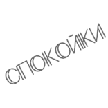 🌙 СПОКОЙКИ texto, russo, spokoyny telegram sticker