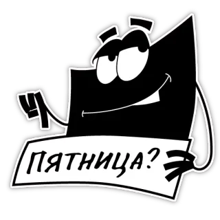 😜 ПЯТНИЦА? vendredi, russe, question, dessin animé, autocollant telegram sticker