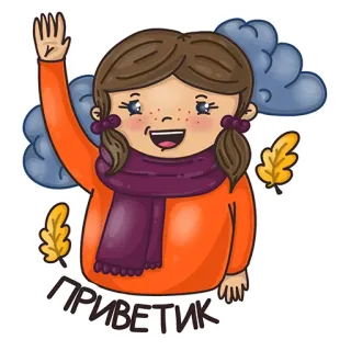 👋 ПРИВЕТИК Mädchen, Gruß, Herbst, Schal, Wolken, Blätter, russisch, Hallo telegram sticker