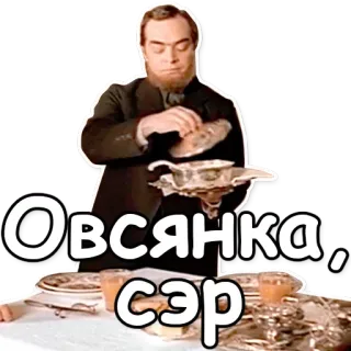 🙂 Овсянка, сэр flocons d'avoine, petit déjeuner, russe, nourriture, mème, serveur, gentleman whatsapp sticker