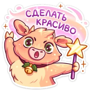 🥳 СДЕЛАТЬ КРАСИВО 귀여운, 동물, 반짝이, 마법, 사랑스러운, 분홍색, 소, 판타지 telegram sticker