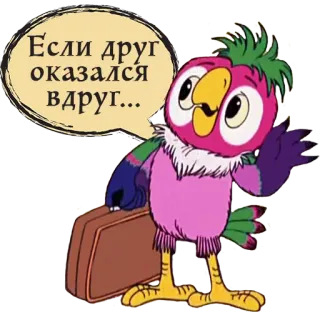👋 Если друг оказался вдруг... desenho animado, pássaro, papagaio, mala telegram sticker