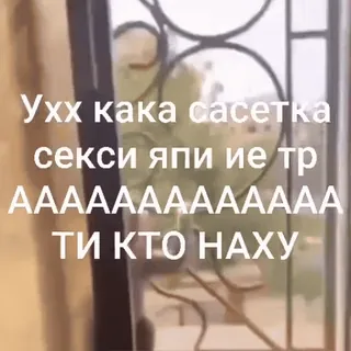 🌟 Ухх кака сасетка
секси япи ие тр
АААААААААААААА
ТИ КТО НАХУ russian, profanity, text, meme whatsapp sticker