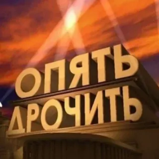❤ ОПЯТЬ ДРОЧИТЬ текст, русский, мем, обидный telegram sticker
