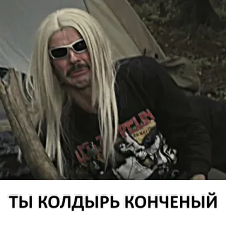 🤬 ТЫ КОЛДЫРЬ КОНЧЕНЫЙ telegram sticker
