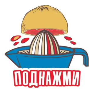 💪 ПОДНАЖМИ fruit, juicer, citrus, orange, drink, juice telegram sticker