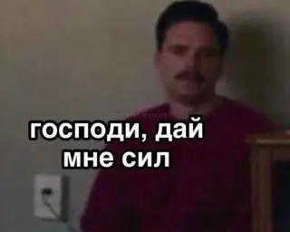💬 господи, дай мне сил русский, мем, смешной, текст, выражение, мужчина telegram sticker