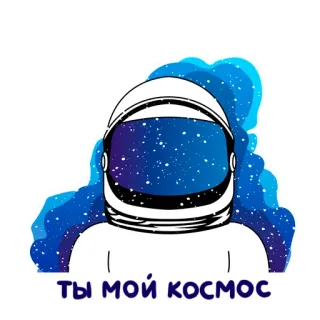 🌌 ТЫ МОЙ КОСМОС astronauta, spazio, russo, testo, galassia, casco telegram sticker