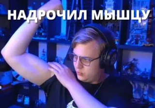 💪 НАДРОЧИЛ МЫШЦУ muscle, flexion, russe, bodybuilding telegram sticker