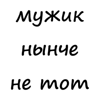😢 МУЖИК
НЫНЧЕ
НЕ том russisch, text, mann, heute, nicht das telegram sticker