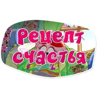 😊 Рецепт счастья cartone animato, ricetta, felicità, testo in russo, adesivo telegram sticker