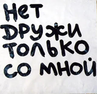 🙌 Нет
Дружи
Только
со мной русский, стикер, дружба, ревность, изоляция telegram sticker