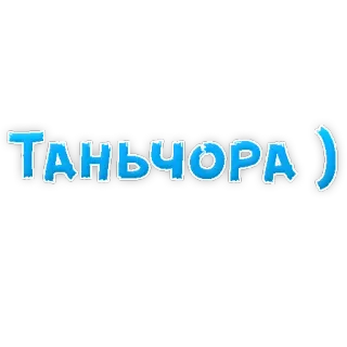 😁 ТАНЬЧОРА:) telegram sticker