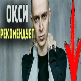 😞 Oxxxymiron ОКСИ РЕКОМЕНДУЕТ telegram sticker
