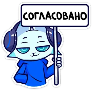 🪧 СОГЛАСОВАНО dessin animé, chat, panneau, texte, russe telegram sticker