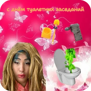 🪴 С днем туалетных заседаний ห้องน้ำ, ตลก, คำทักทาย, ห้องอาบน้ำ, มีม telegram sticker