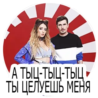 😘 А ТЫЦ-ТЫЦ-ТЫЦ ТЫ ЦЕЛУЕШЬ МЕНЯ orang, musik, pasangan, rusia whatsapp sticker