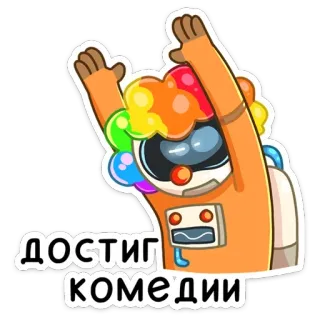 🤡 ДОСТИГ КОМЕДИИ Palhaço, Espaço, Comédia, Engraçado, Adesivo telegram sticker