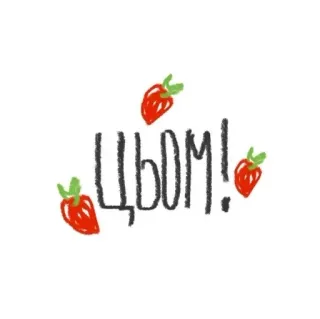 💋 ЦЬОМ! 草莓, 亲吻, 可爱, 插图 telegram sticker
