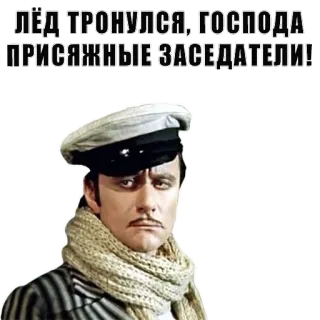❄ ЛЁД ТРОНУЛСЯ, ГОСПОДА ПРИСЯЖНЫЕ ЗАСЕДАТЕЛИ! sovietico, film, ghiaccio, gentiluomini, giurati telegram sticker