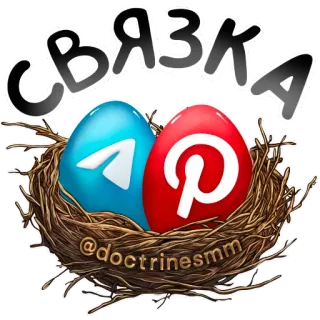 🖼 СВЯЗКА
@doctrinesmm telegram, pinterest, sociale media, nest, eieren telegram sticker