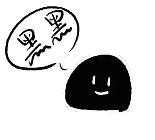 ⬛️ 嘿嘿 Blob, Fofo, Chinês, Texto telegram sticker