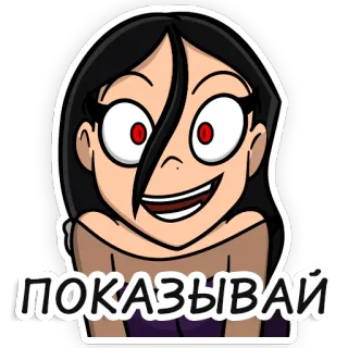 👇 ПОКАЗЫВАЙ мультфильм, женщина, аниме, красные глаза, русский, шоу telegram sticker