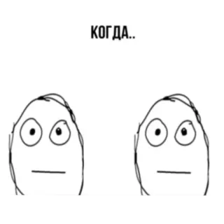 🙂 КОГДА.. Meme, Gesichtsausdruck, Lustig, Cartoon whatsapp sticker