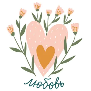 ❤ любовь miłość, serce, kwiaty, romantyczny, rosyjski, miłość telegram sticker