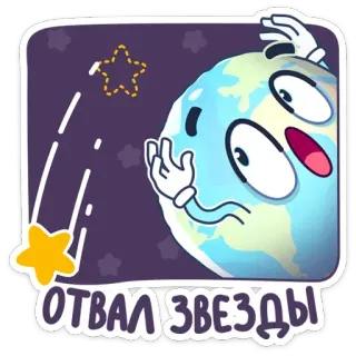 🌠 ОТВАЛ ЗВЕЗДЫ Earth, Planet, Star, Cartoon, Cute, Cosmic telegram sticker