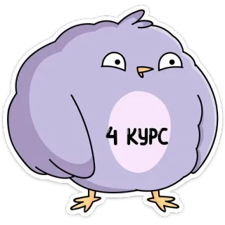 😎 4 КУРС นก, การ์ตูน, สีม่วง, ข้อความ, น่ารัก telegram sticker
