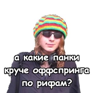 🎶 а какие панки
круче оффспринга
по рифам? người, kính râm, mũ, chữ Nga, punk, âm nhạc telegram sticker