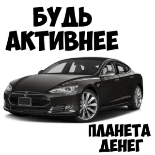 😉 БУДЬ
АКТИВНЕЕ
ПЛАНЕТА
ДЕНЕГ carro, veículo, dinheiro, ativo whatsapp sticker